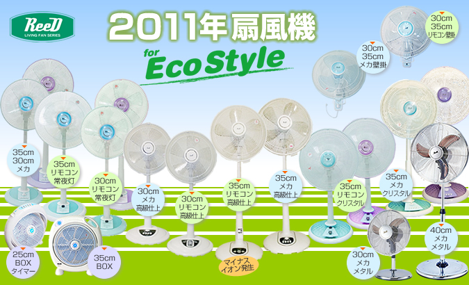 2011年扇風機ラインナップ REED for ecostyle