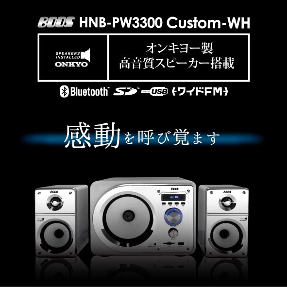 ONKYO＆BOOS コンパクトサウンドシステム HNB-PW3300Custo